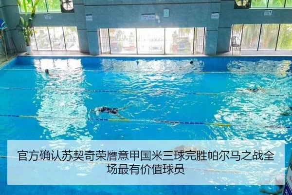 官方确认苏契奇荣膺意甲国米三球完胜帕尔马之战全场最有价值球员